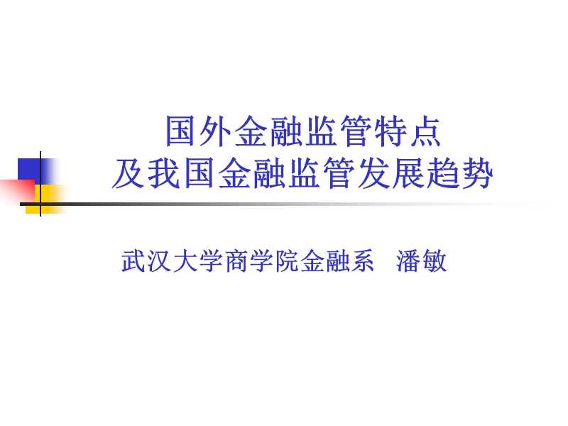 国外金融监管特点及我国金融监管发展趋势(潘敏).ppt_第1页