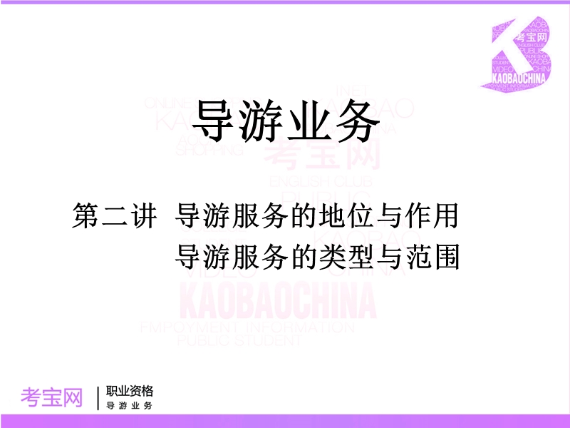 导游的类型与范围.ppt_第1页