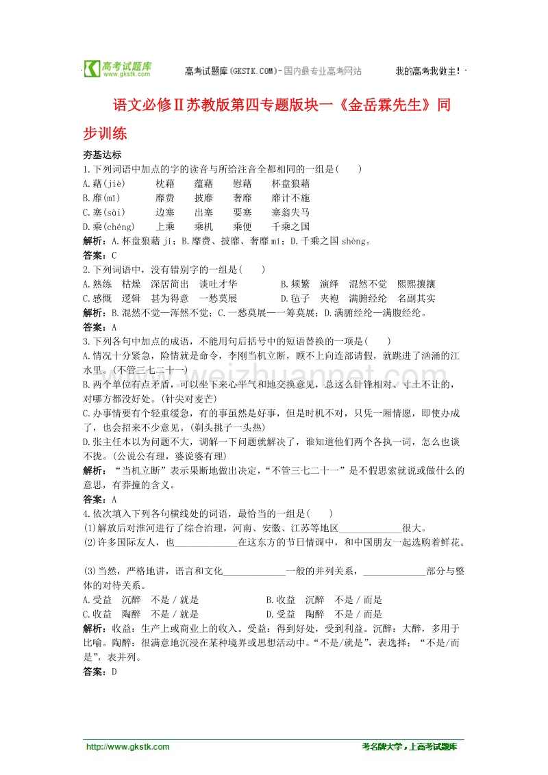 语文必修ⅱ苏教版第四专题版块一《金岳霖先生》同步训练.doc_第1页