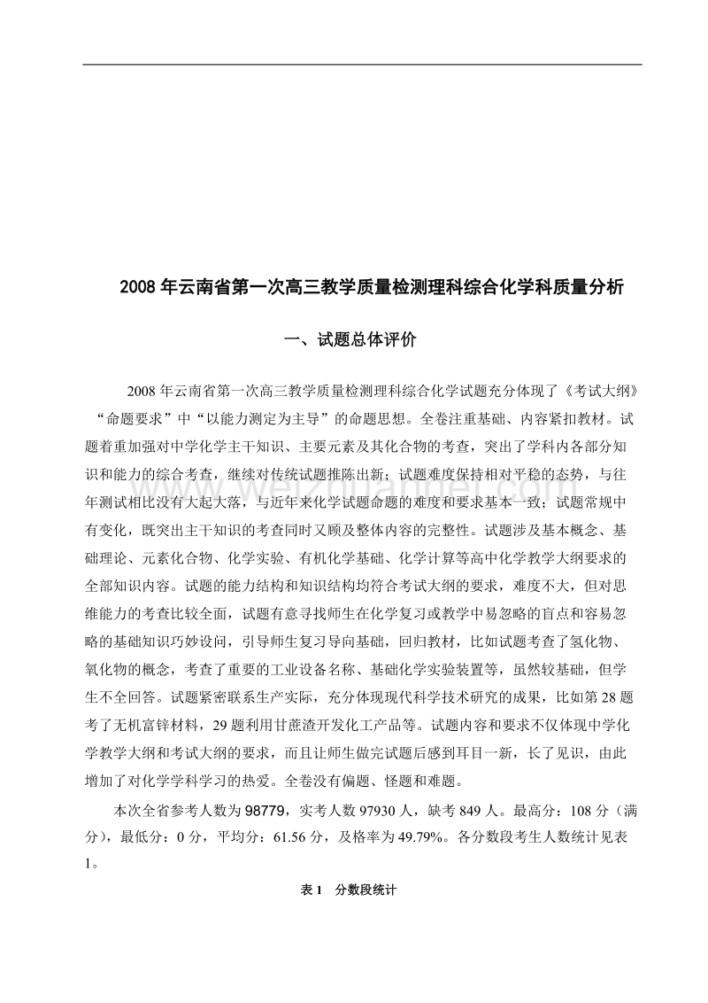 学科质2008年云南省第一次高三教学质量检测理科综合化.doc_第1页