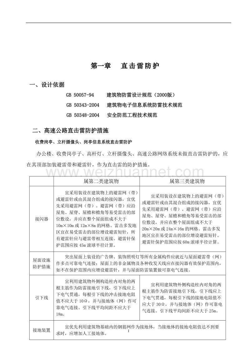 收费站防雷设计方案.doc_第3页