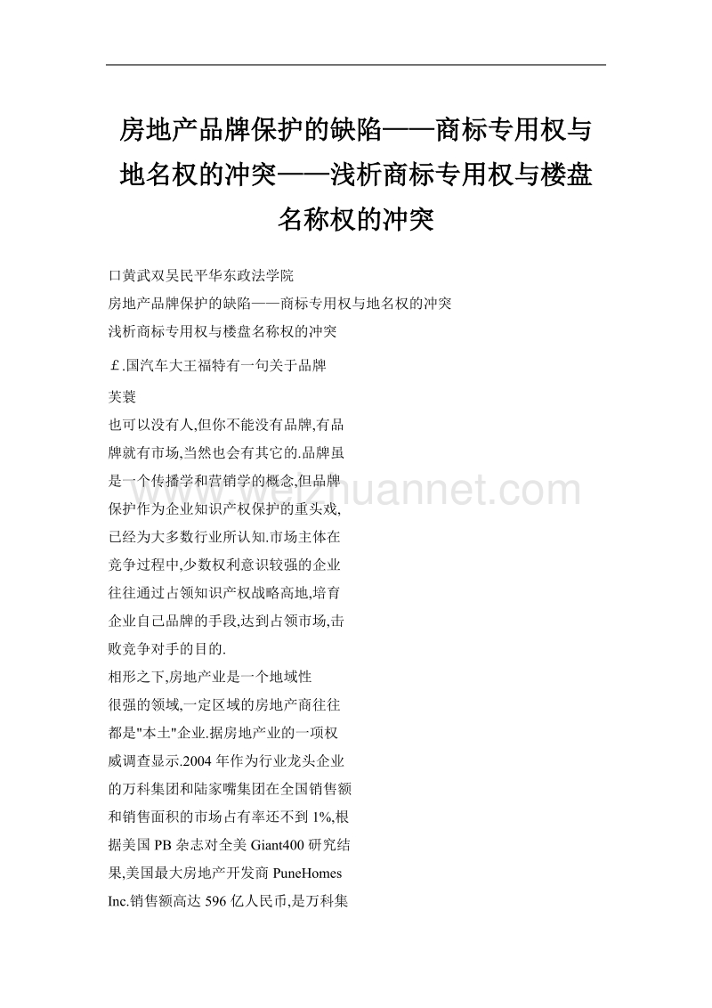 房地产品牌保护的缺陷——商标专用权与地名权的冲突——浅析商标专用权与楼盘名称权的冲突.doc_第1页