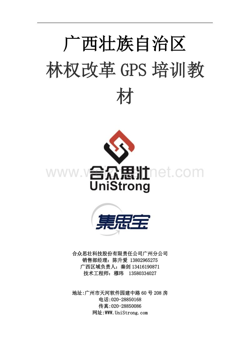 广西林权改革专用gpsg330操作流程.doc_第1页