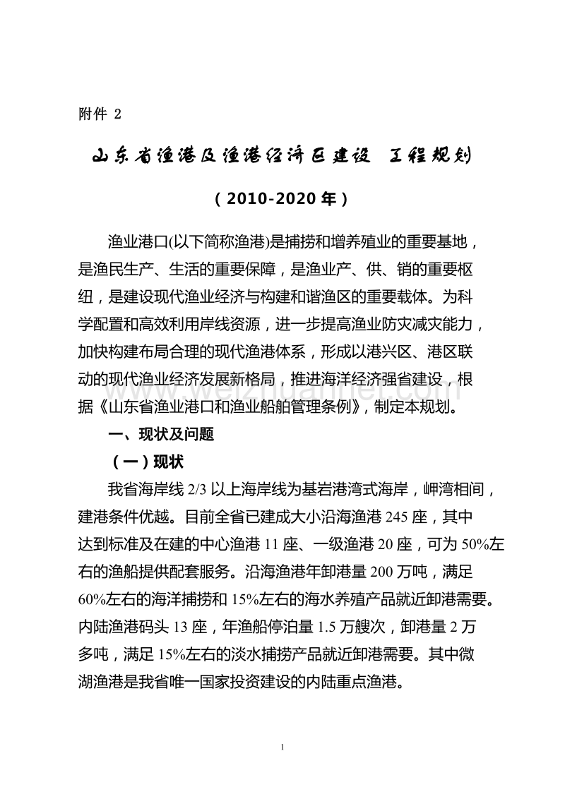 山东省渔港及渔港经济区建设工程规划.doc_第1页