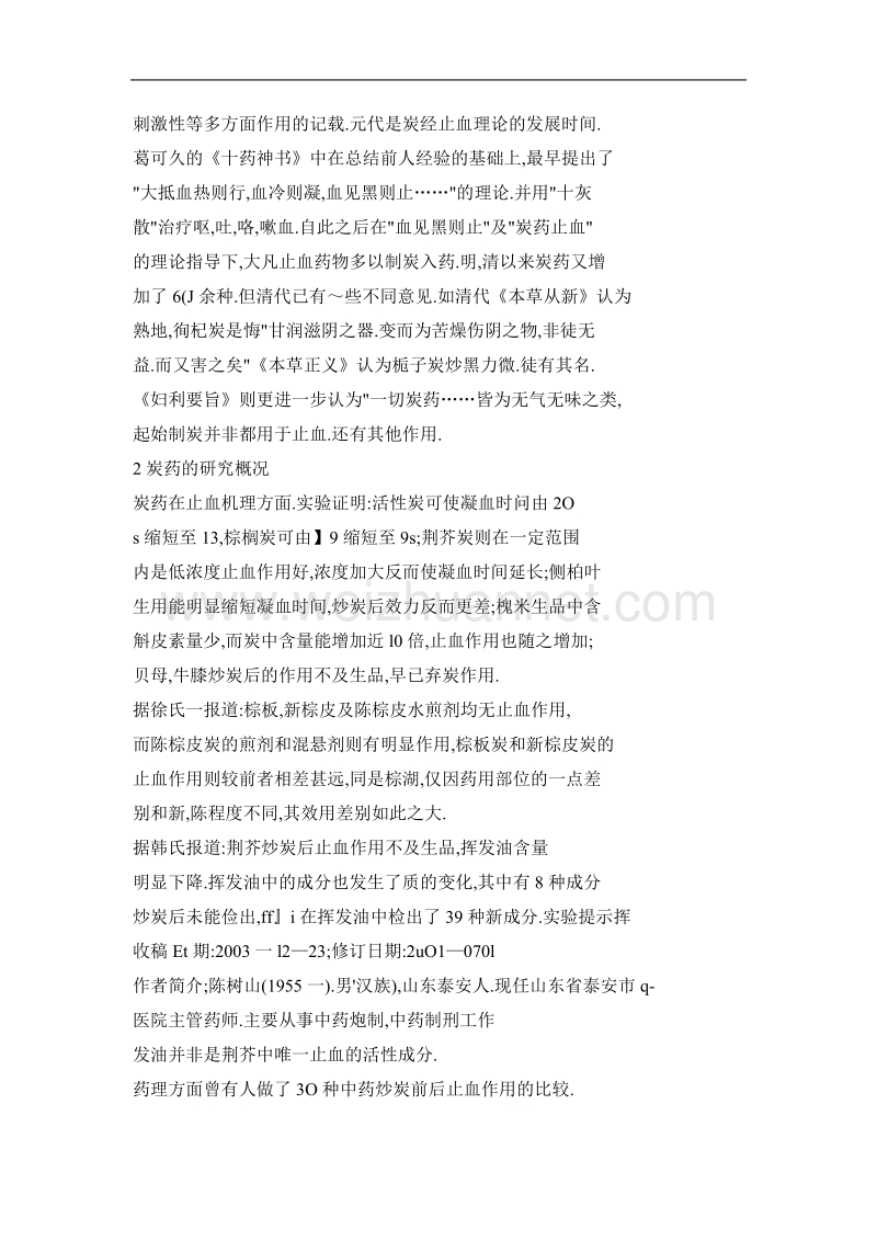 对传统炭药止血理论与制炭工艺的剖析及建议.doc_第2页