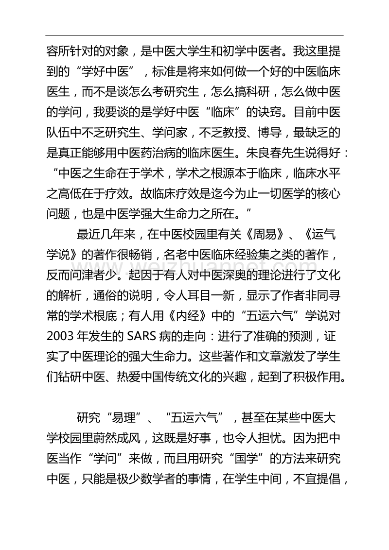 学好中医的几点诀窍－－彭坚老师.doc_第2页