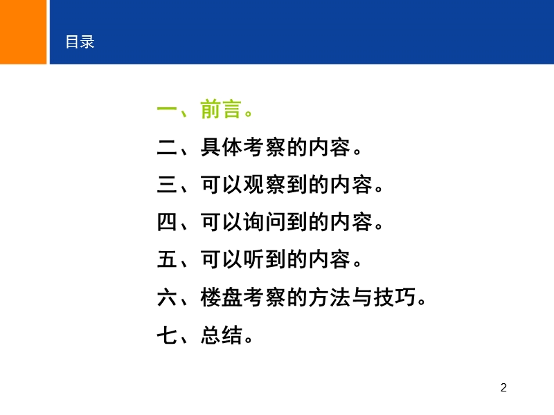 楼盘考察技巧培训.ppt_第2页