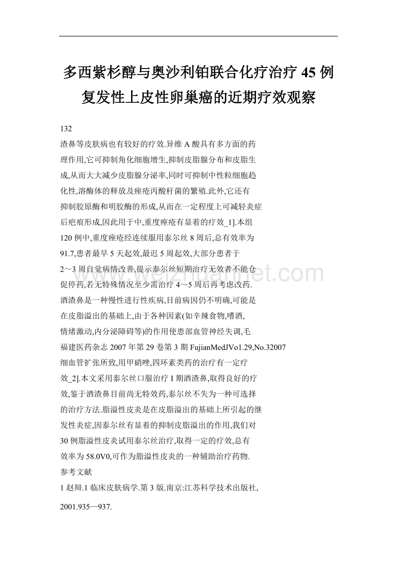 多西紫杉醇与奥沙利铂联合化疗治疗45例复发性上皮性卵巢癌的近期疗效观察.doc_第1页