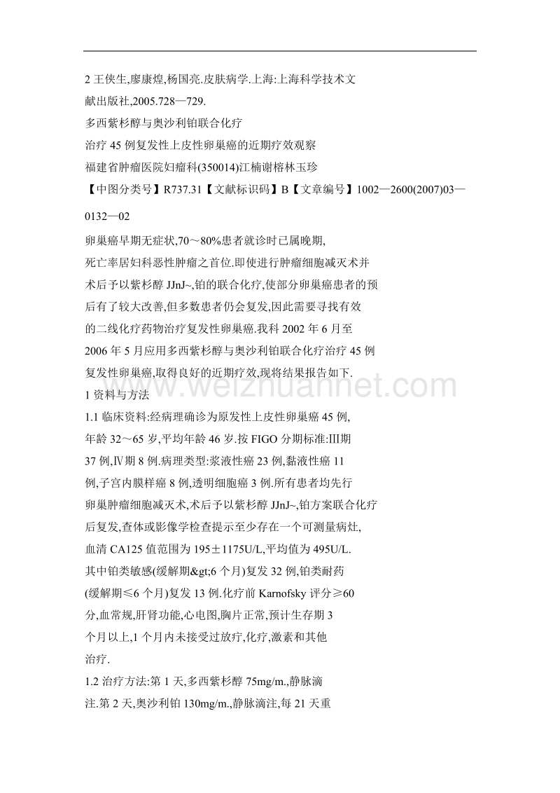 多西紫杉醇与奥沙利铂联合化疗治疗45例复发性上皮性卵巢癌的近期疗效观察.doc_第2页