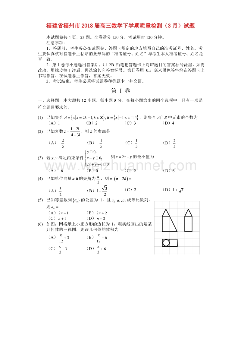 福建省福州市2018届高三数学下学期质量检测（3月）试题 文.doc_第1页