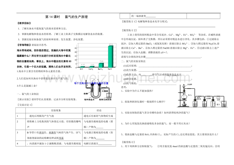 第14课时-氯气的生产原理学案.doc_第1页