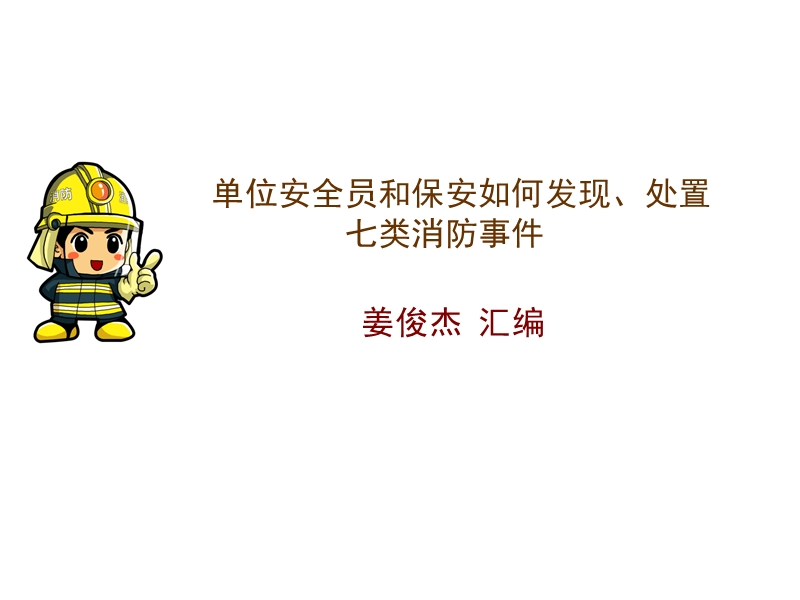 消防网格员处理隐患.ppt_第1页