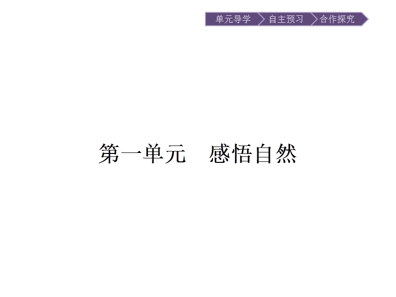 【金牌学案】高一语文粤教版必修3课件：1.1 黄山记 .ppt_第1页