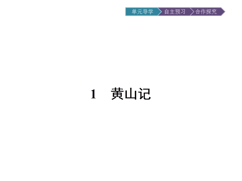 【金牌学案】高一语文粤教版必修3课件：1.1 黄山记 .ppt_第3页