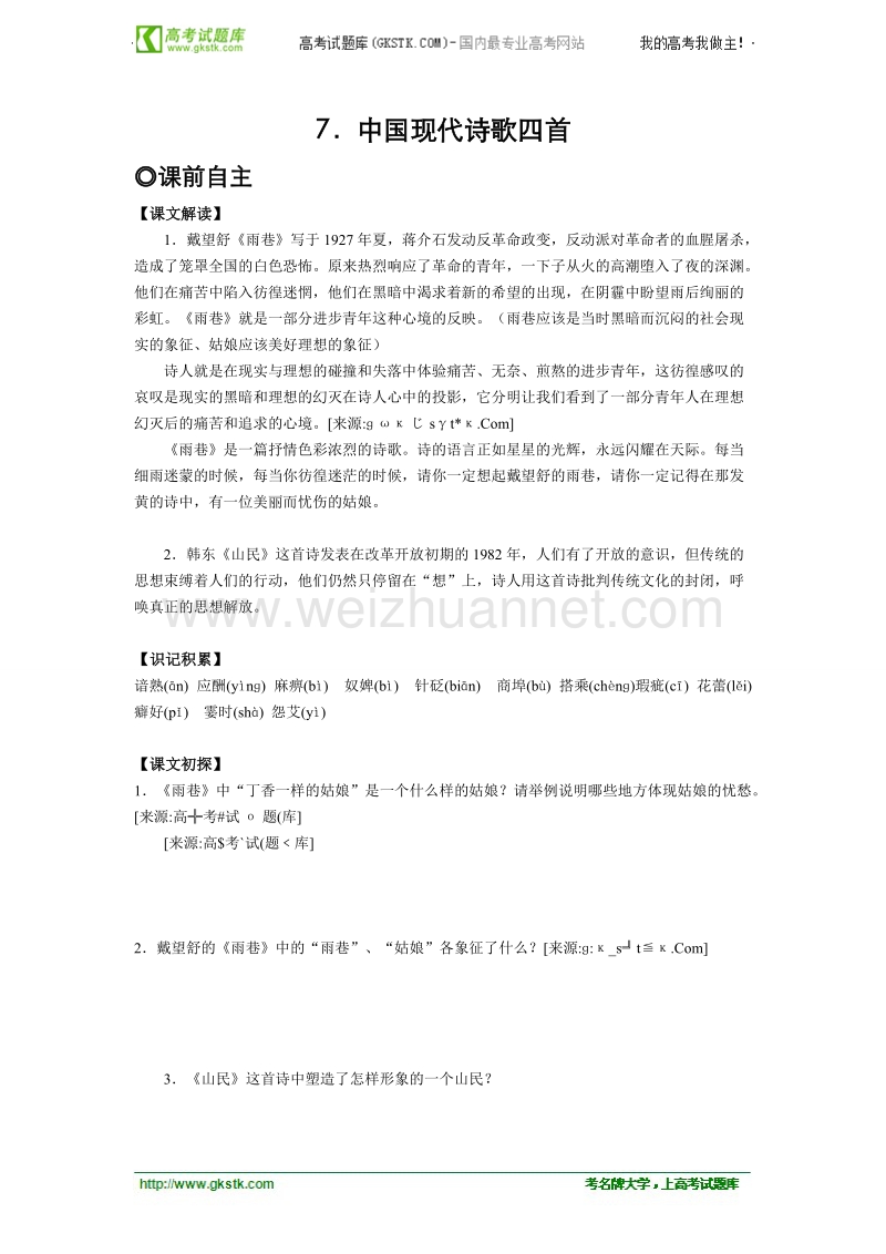 语文粤教版必修2精品学案：《中国现代诗歌四首》.doc_第1页