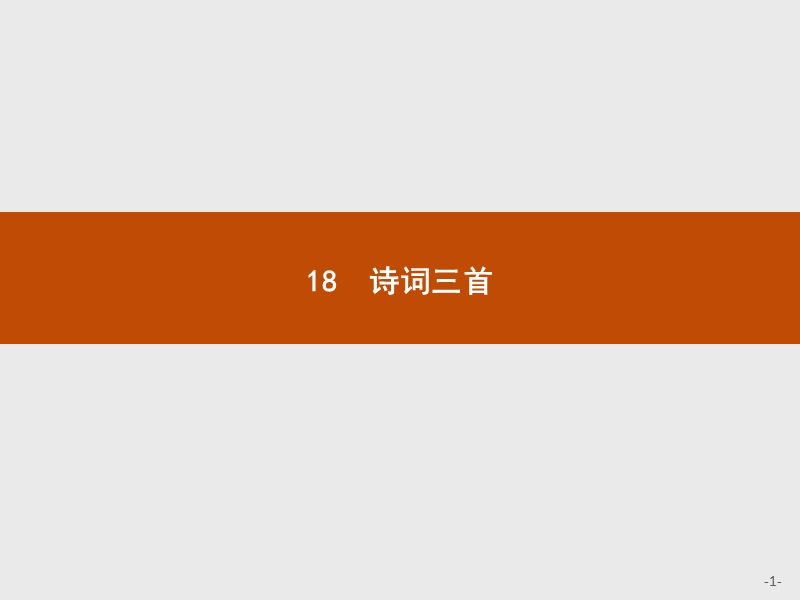 【测控设计】高一语文粤教版必修3课件：4.18 诗词三首.ppt_第1页