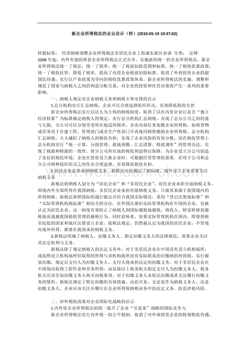 新企业所得税法的企业启示.docx_第1页