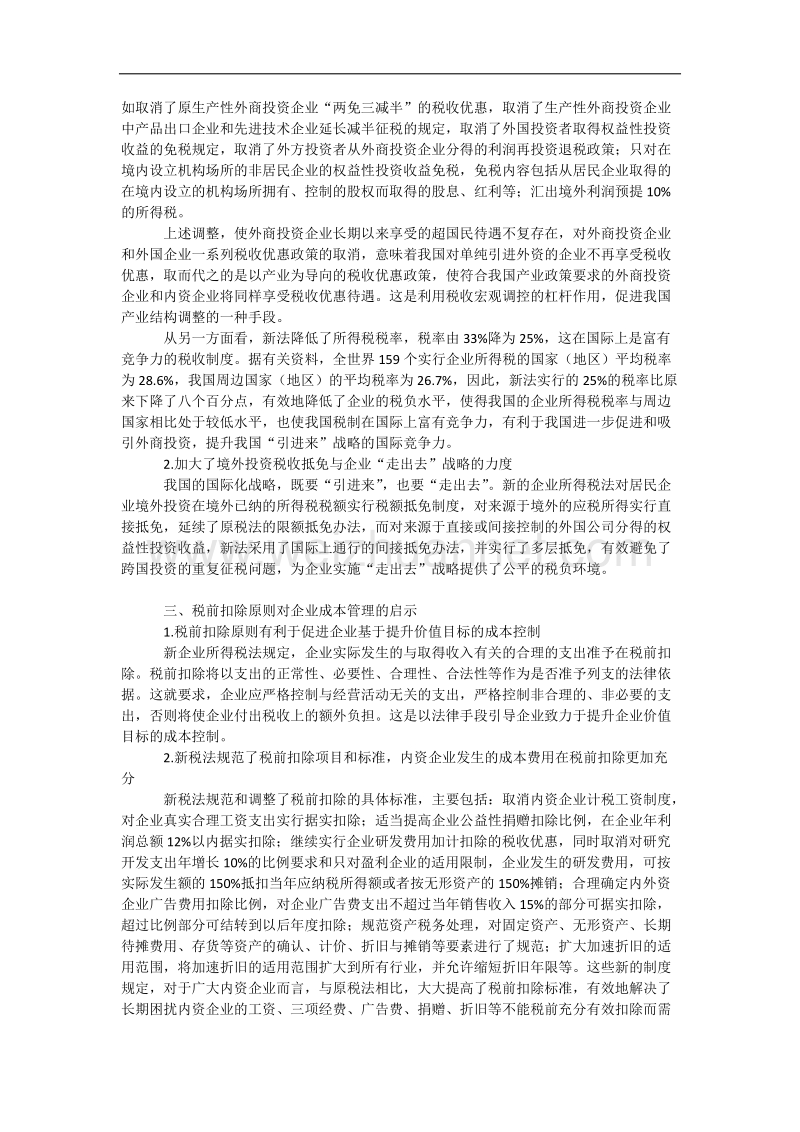 新企业所得税法的企业启示.docx_第2页