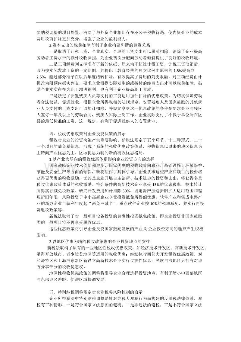 新企业所得税法的企业启示.docx_第3页