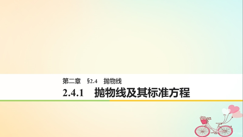 2018版高中数学 第二章 圆锥曲线与方程 2.4.1 抛物线及其标准方程课件 新人教a版选修2-1.ppt_第1页