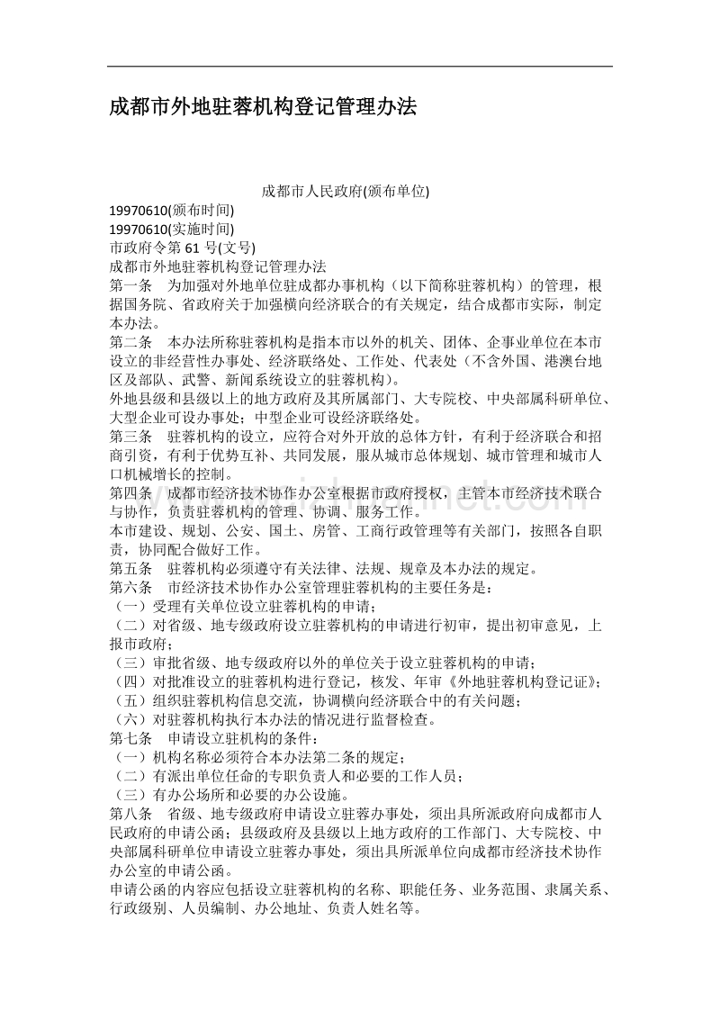 成都市外地驻蓉机构登记管理办法.docx_第1页