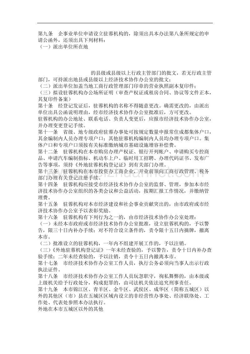 成都市外地驻蓉机构登记管理办法.docx_第2页