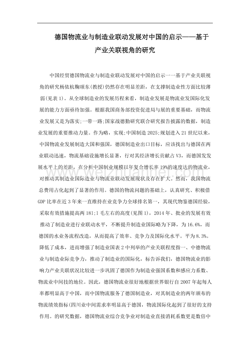 德国物流业与制造业联动发展对中国的启示——基于产业关联视角的研究.doc_第1页