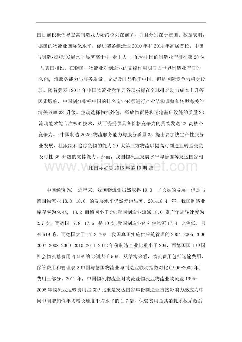 德国物流业与制造业联动发展对中国的启示——基于产业关联视角的研究.doc_第2页