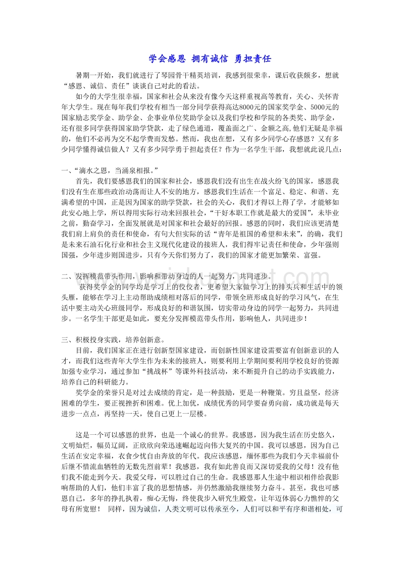 学会感恩 拥有诚信 勇担责任.doc_第1页