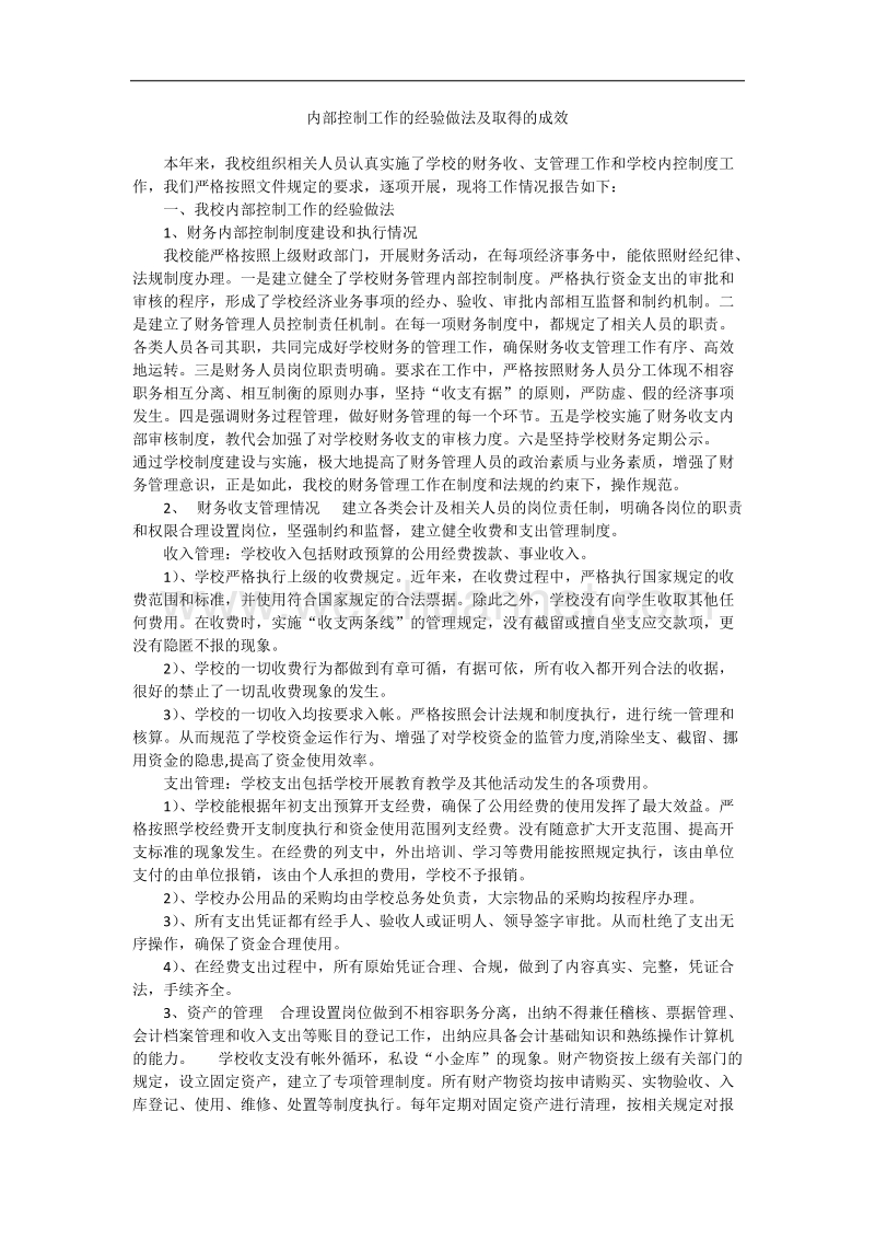 学校内部控制工作的经验做法及取得的成效.docx_第1页