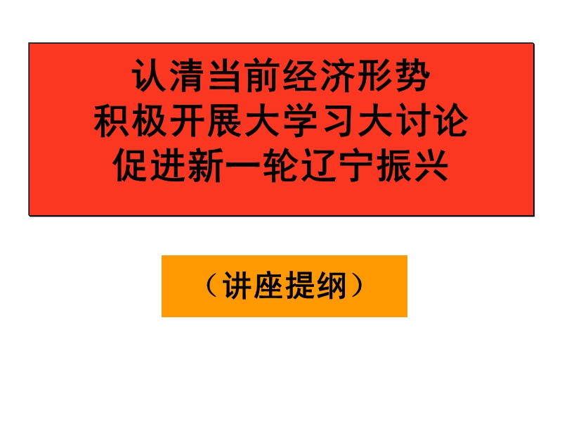 当前经济形势与新一轮东北振兴.ppt_第3页