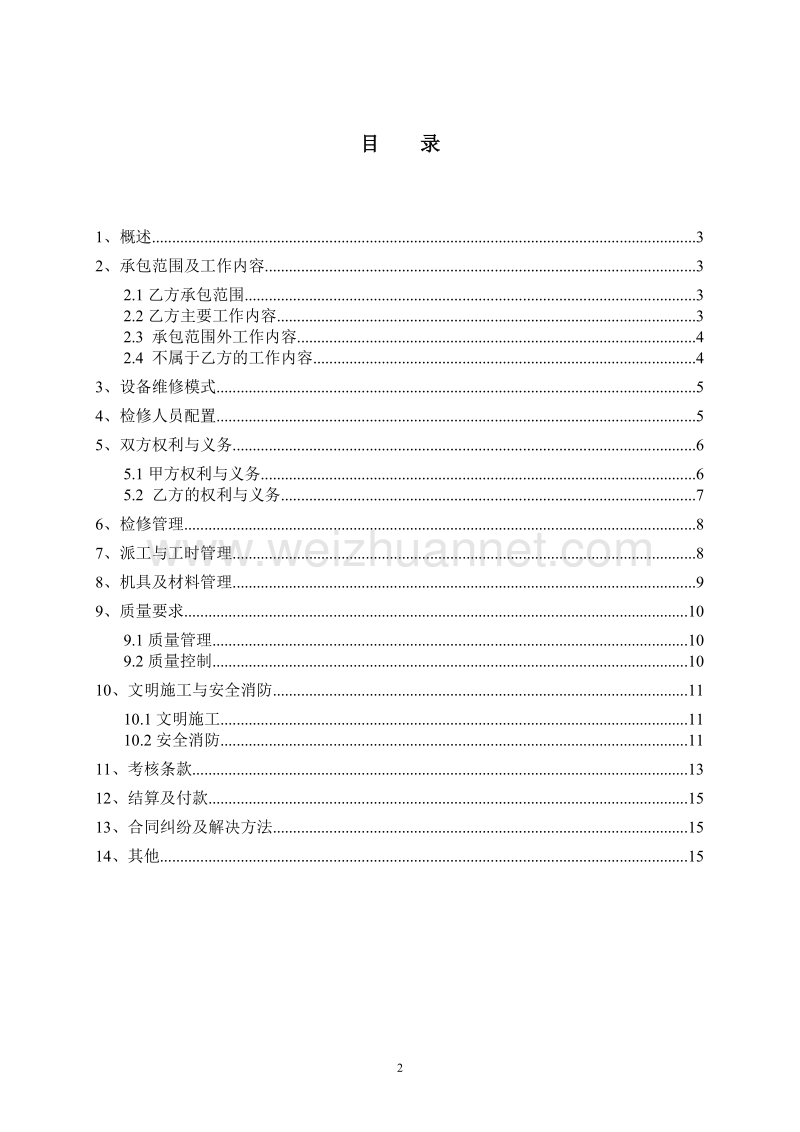 机械、电气设备日常维护检修协议1炼(最新整理by阿拉蕾).doc_第2页