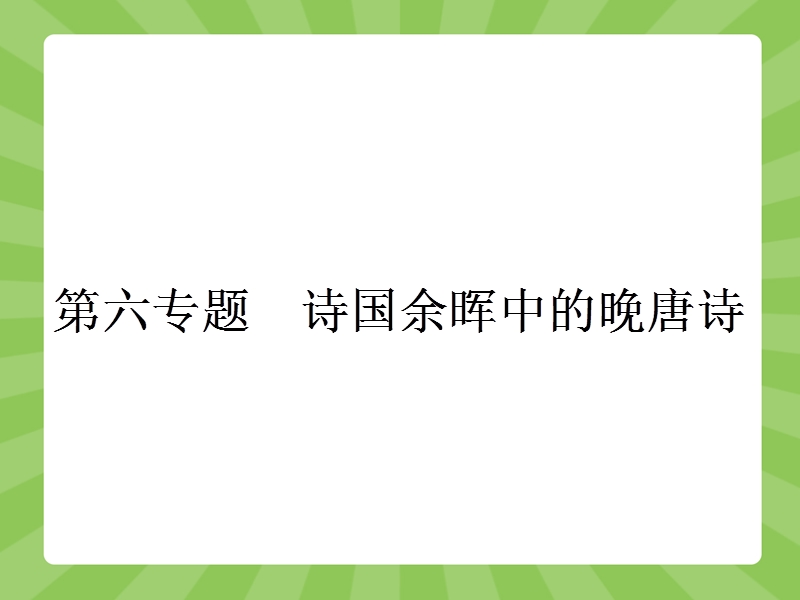 【赢在课堂】高二语文苏教版选修《唐诗宋词》课件：第六专题　诗国余晖中的晚唐诗.ppt_第1页