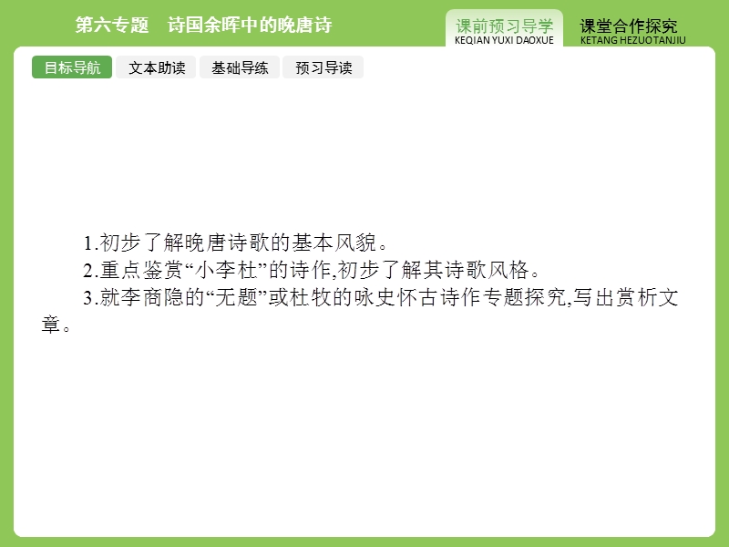 【赢在课堂】高二语文苏教版选修《唐诗宋词》课件：第六专题　诗国余晖中的晚唐诗.ppt_第2页