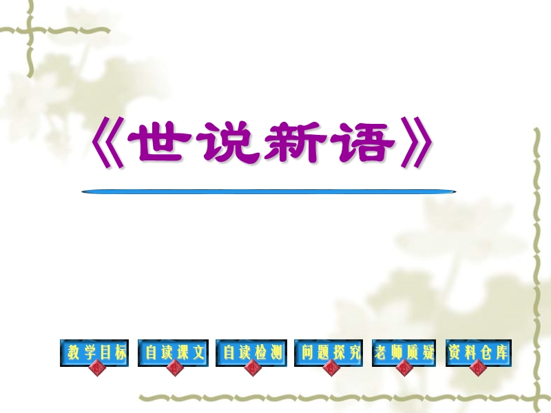 浙江省慈溪市慈吉中学七年级语文上册课件：5《世说新语》两则.ppt_第1页