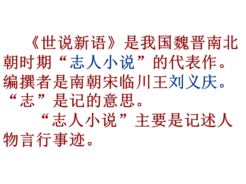 浙江省慈溪市慈吉中学七年级语文上册课件：5《世说新语》两则.ppt_第2页