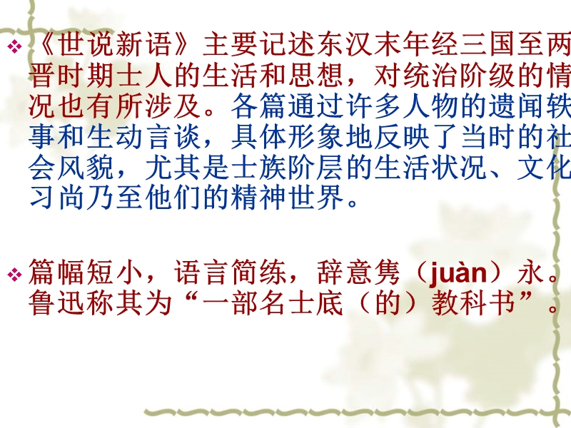 浙江省慈溪市慈吉中学七年级语文上册课件：5《世说新语》两则.ppt_第3页