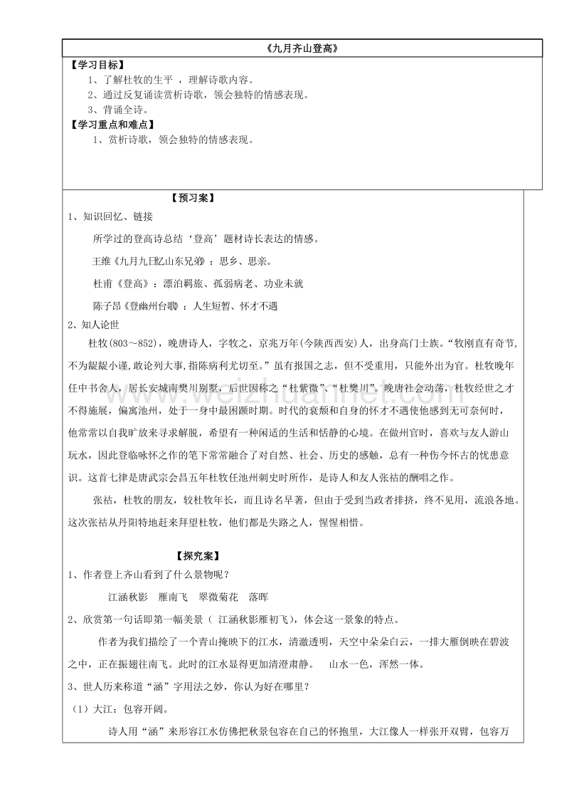 江苏省徐州市睢宁县宁海外国语学校苏教版高二语文选修《唐诗宋词选读》第六专题《九月齐山登高》导学案（教师版）.doc_第1页