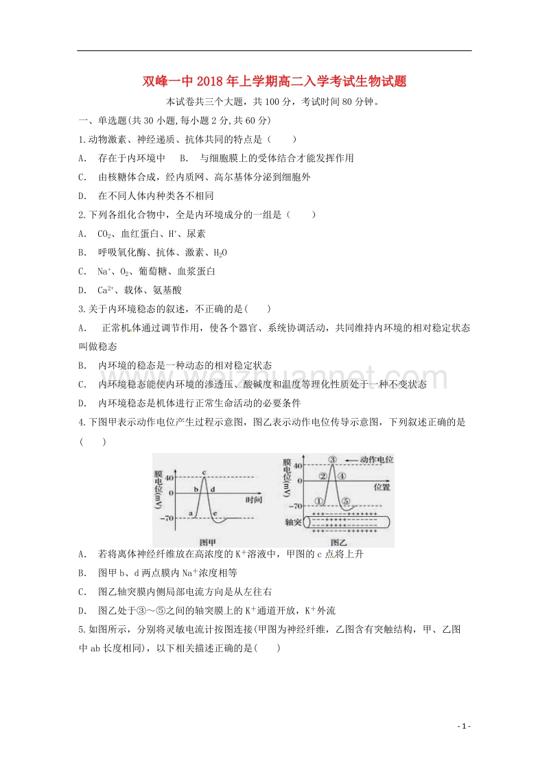 湖南省娄底市双峰县2017_2018学年高二生物下学期开学考试试题.doc_第1页