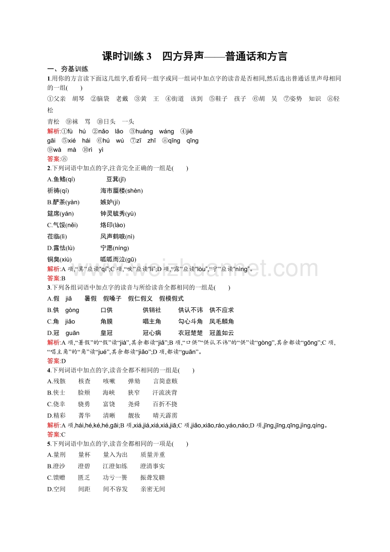 高中语文（选修-语言文字应用）同步练习：1.3 四方异声——普通话和方言 .doc_第1页