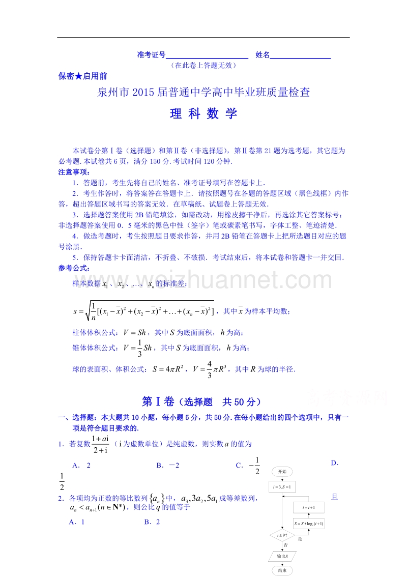 福建省泉州市2015届普通高中毕业班质量检查理科数学.doc_第1页