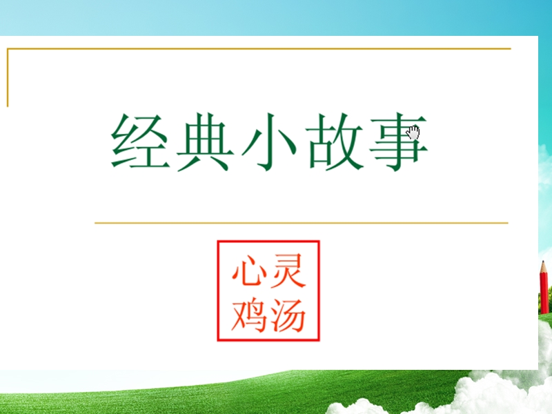 心灵鸡汤41个经典小故事-2.ppt_第1页