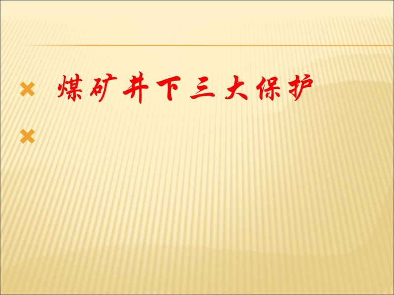 煤矿井下供电系统的三大保护.ppt_第1页