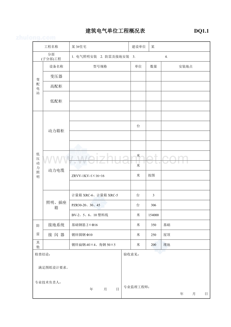 某住宅楼电气竣工资料.doc_第1页