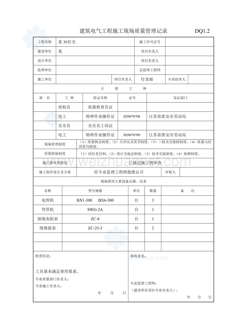 某住宅楼电气竣工资料.doc_第2页