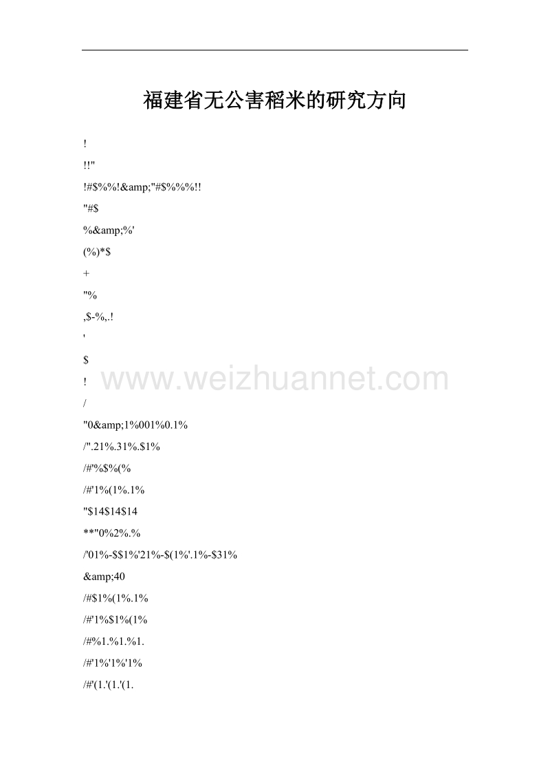 福建省无公害稻米的研究方向.doc_第1页