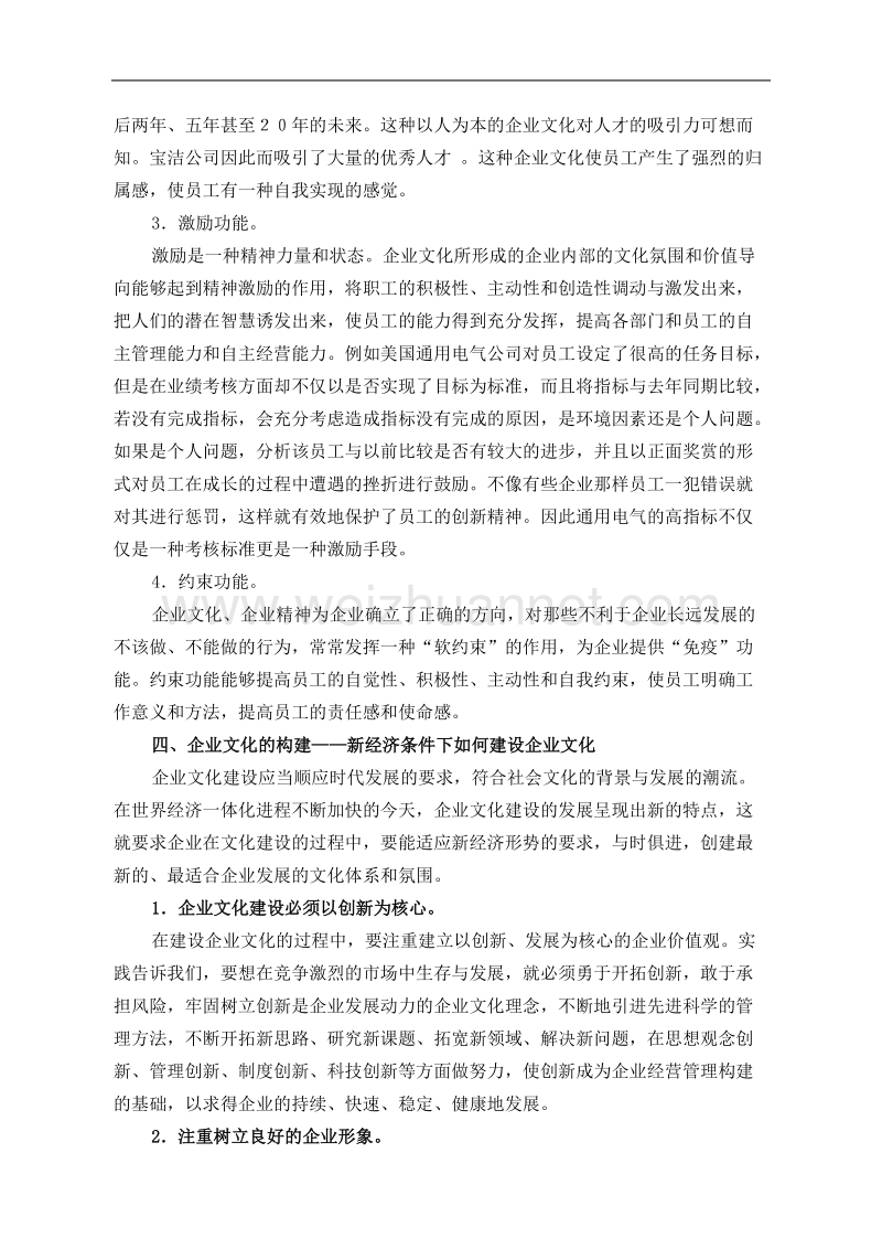 浅谈企业文化建设 高倩华.doc_第3页