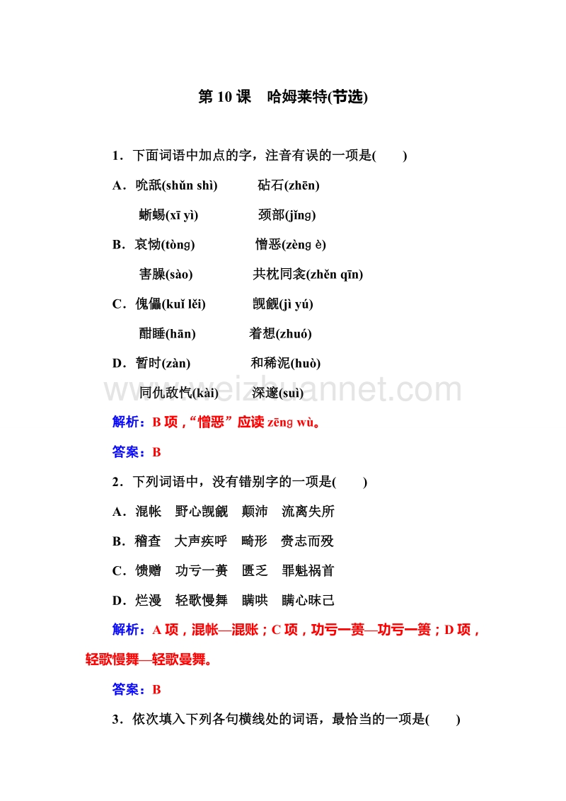 【金版学案】高二粤教版语文必修5习题：10《哈姆莱特》.doc_第1页