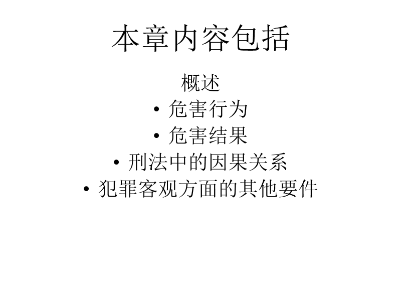 犯罪客观方面.ppt_第2页