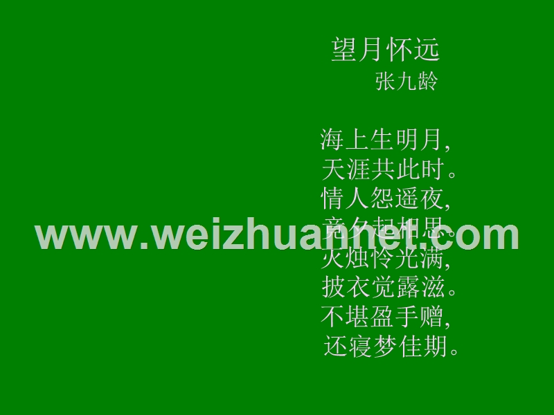 江苏省宿迁市马陵中学高中语文苏教版选修《唐诗宋词选读》之望月怀远》课件.ppt_第1页